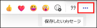 【Microsoft Teams】便利機能の紹介-メッセージを後で処理するための技