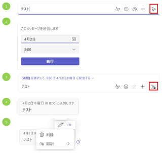 【Microsoft Teams】便利機能の紹介 - (1)メッセージの予約送信、(2)ステータスメッセージの設定